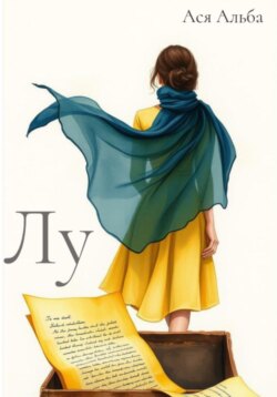 Лу
