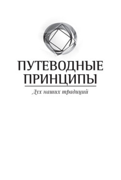 Путеводные принципы. Дух наших традиций