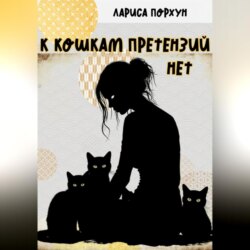 К кошкам претензий нет