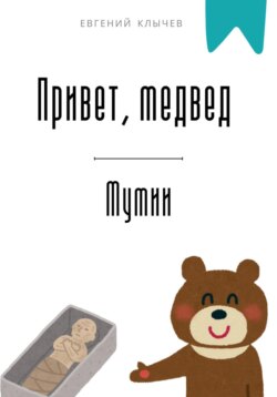 Привет, медвед. Мумии