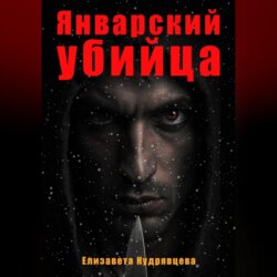 Рассказ. Январский убийца. Он рядом