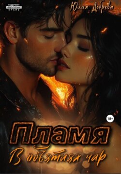 Пламя: В объятиях чар