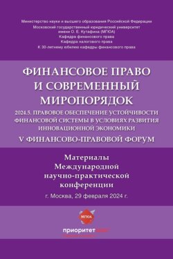 V Финансово-правовой форум «Финансовое право и современный миропорядок»