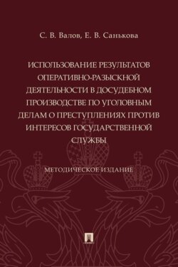 Использование результатов оперативно-разыскной деятельности в досудебном производстве по уголовным делам о преступлениях против интересов государственной службы