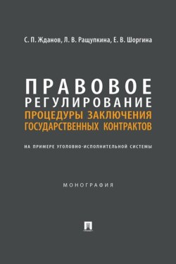 Правовое регулирование процедуры заключения государственных контрактов. На примере уголовно-исполнительной системы. Монография