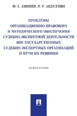 Проблемы организационно-правового и методического обеспечения судебно-экспертной деятельности вне государственных судебно-экспертных организаций…
