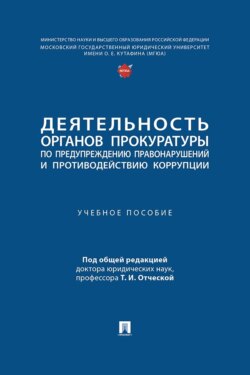 Деятельность органов прокуратуры по предупреждению правонарушений и противодействию коррупции. Учебное пособие