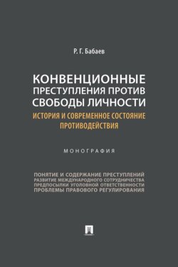 Конвенционные преступления против свободы личности. История и современное состояние противодействия. Монография
