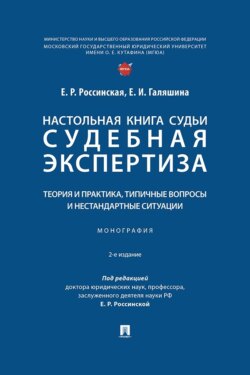 Настольная книга судьи. Судебная экспертиза. Теория и практика, типичные вопросы и нестандартные ситуации. 2-е издание. Монография