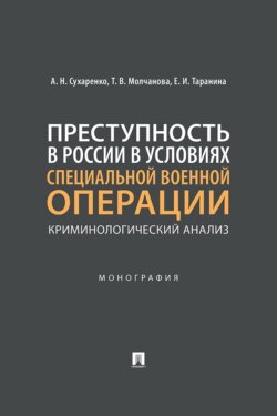Преступность в России в условиях специальной военной операции. Криминологический анализ. Монография