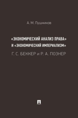 «Экономический анализ права» и «экономический империализм». Г. С. Беккер и Р. А. Познер. Монография