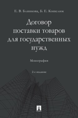 Договор поставки товаров для государственных нужд. 2-е издание. Монография