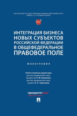 Интеграция бизнеса новых субъектов Российской Федерации в общефедеральное правовое поле. Монография