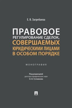 Правовое регулирование сделок, совершаемых юридическими лицами в особом порядке. Монография