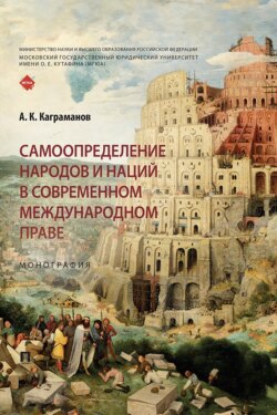 Самоопределение народов и наций в современном международном праве. Монография