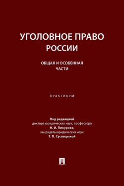 Уголовное право России. Общая и Особенная части. Практикум