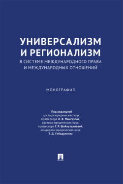 Универсализм и регионализм в системе международного права и международных отношений. Монография