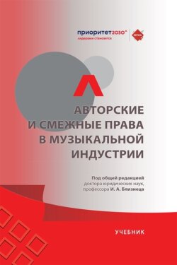 Авторские и смежные права в музыкальной индустрии. Учебник