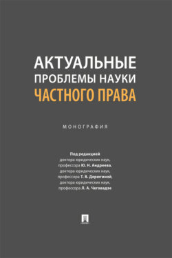 Актуальные проблемы науки частного права. Монография