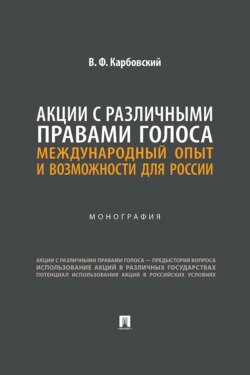 Акции с различными правами голоса. Международный опыт и возможности для России. Монография