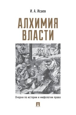 Алхимия власти. Очерки по истории и мифологии права