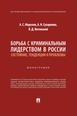 Борьба с криминальным лидерством в России. Состояние, тенденции и проблемы. Монография