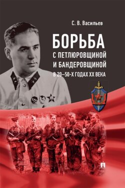 Борьба с петлюровщиной и бандеровщиной в 20–50-х годах ХХ века. Монография