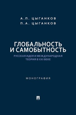 Глобальность и самобытность. Русская идея и международная теория в XXI веке. Монография