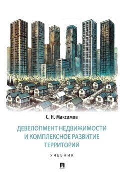 Девелопмент недвижимости и комплексное развитие территорий. Учебник