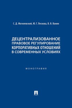 Децентрализованное правовое регулирование корпоративных отношений в современных условиях. Монография