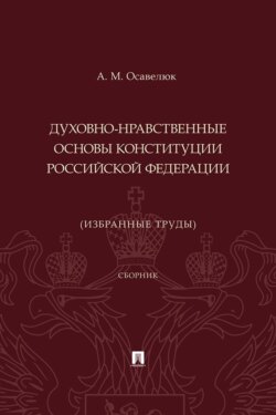 Духовно-нравственные основы Конституции Российской Федерации (избранные труды)