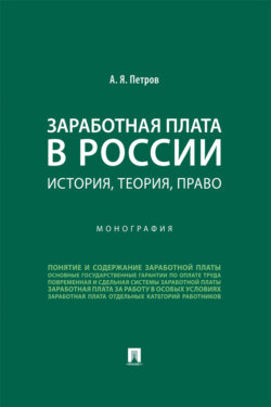 Заработная плата в России. История, теория, право. Монография