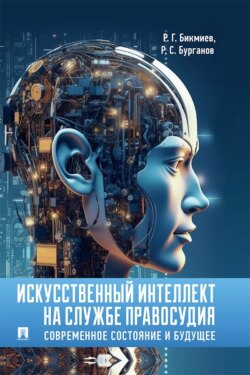 Искусственный интеллект на службе правосудия. Современное состояние и будущее. Монография