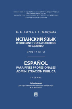 Испанский язык профессии «Государственное управление». Уровни В2 – С1. Español para fines profesionales. Administración pública. Учебник