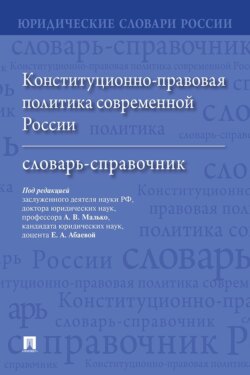 Конституционно-правовая политика современной России. Словарь-справочник