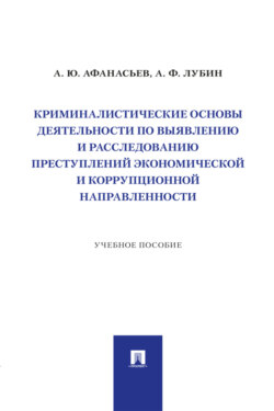 Криминалистические основы деятельности по выявлению и расследованию преступлений экономической и коррупционной направленности. Учебное пособие