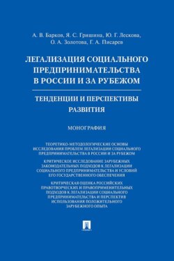 Легализация социального предпринимательства в России и за рубежом. Тенденции и перспективы развития. Монография