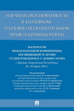 Научная обоснованность в уголовном, уголовно-исполнительном праве и криминологии. Материалы Международной конференции