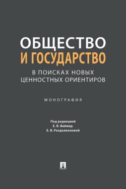 Общество и государство: в поисках новых ценностных ориентиров. Монография