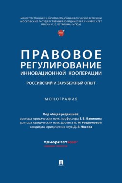 Правовое регулирование инновационной кооперации. Российский и зарубежный опыт. Монография