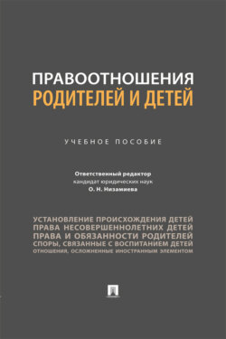 Правоотношения родителей и детей. Учебное пособие