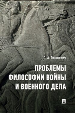 Проблемы философии войны и военного дела. Сборник опубликованных материалов