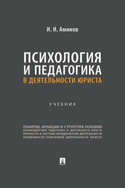 Психология и педагогика в деятельности юриста. Учебник