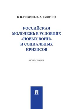 Российская молодежь в условиях «новых войн» и социальных кризисов. Монография