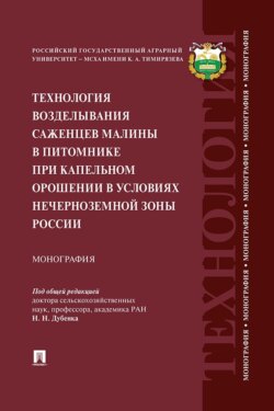Технология возделывания саженцев малины в питомнике при капельном орошении в условиях Нечерноземной зоны России. Монография