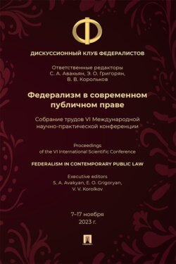 Федерализм в современном публичном праве. Собрание трудов VI Международной научно-практической конференции