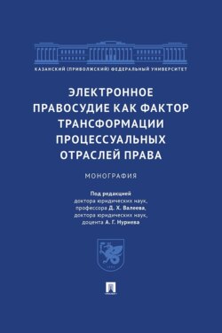 Электронное правосудие как фактор трансформации процессуальных отраслей права. Монография