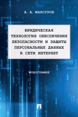 Юридическая технология обеспечения безопасности и защиты персональных данных в сети Интернет. Монография