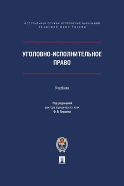 Уголовно-исполнительное право. Учебник