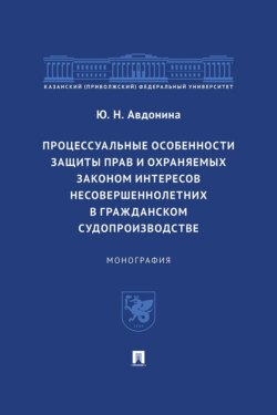 Процессуальные особенности защиты прав и охраняемых законом интересов несовершеннолетних в гражданском судопроизводстве. Монография